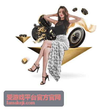 爱游戏平台官方官网客服支持渠道与材料准备示意
