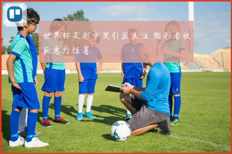 世界杯足彩中奖引发关注 购彩者收获意外惊喜