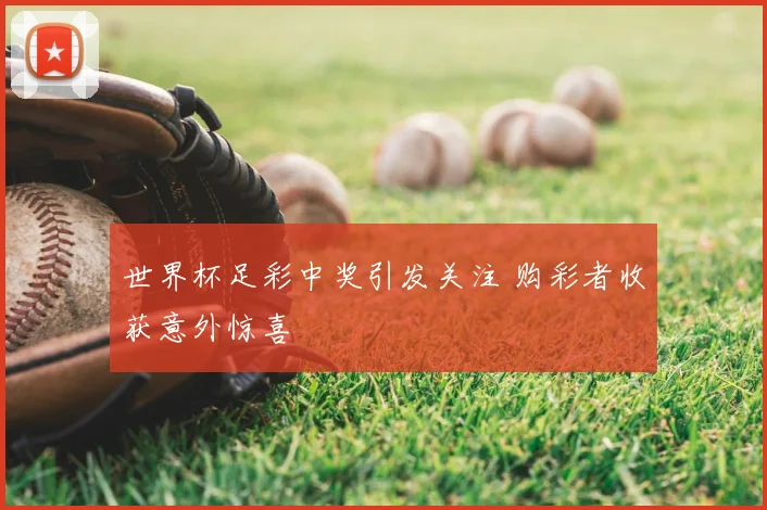 世界杯足彩中奖引发关注 购彩者收获意外惊喜