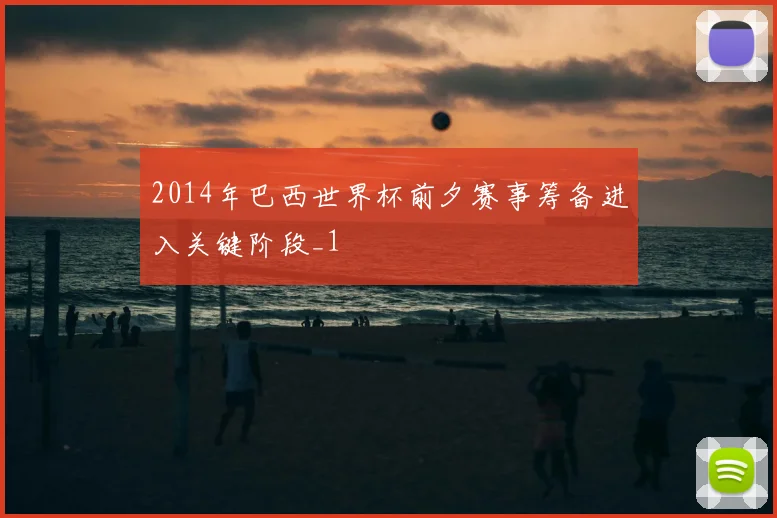 2014年巴西世界杯前夕赛事筹备进入关键阶段_1