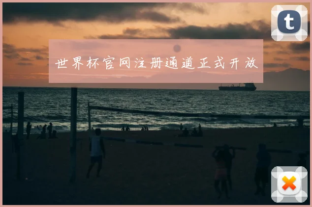 世界杯官网注册通道正式开放