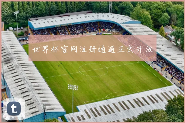 世界杯官网注册通道正式开放