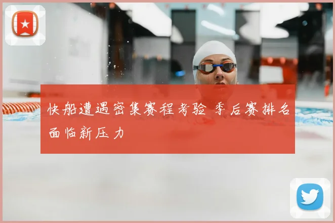 快船遭遇密集赛程考验 季后赛排名面临新压力