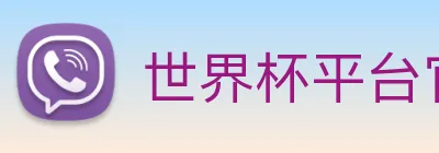 世界杯平台官网登录 Logo
